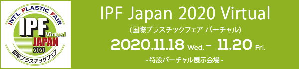 IPF Japan 2020 (国際プラスチックフェア) 
