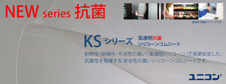 KSシリーズ（高透明抗菌シリコーンゴムシート）